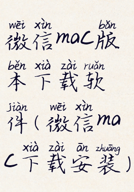 微信mac版本下载软件(微信mac下载安装)