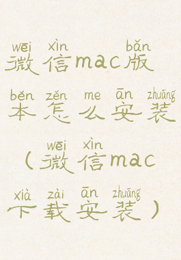微信mac版本怎么安装(微信mac下载安装)