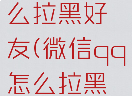 微信qq怎么拉黑好友(微信qq怎么拉黑名单)