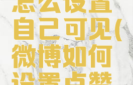 微博点赞怎么设置自己可见(微博如何设置点赞可见)