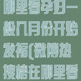 微博热搜榜在哪里看孕妇一般几月份开始发福(微博热搜榜在哪里看2021)