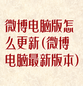 微博电脑版怎么更新(微博电脑最新版本)