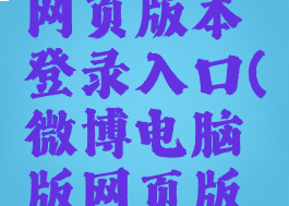 微博电脑网页版本登录入口(微博电脑版网页版登录入口)