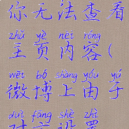 微博由于对方设置你无法查看主页内容(微博上由于对方设置你无法查看主页)