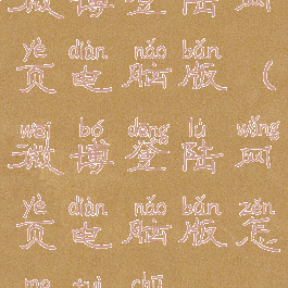 微博登陆网页电脑版(微博登陆网页电脑版怎么退出)