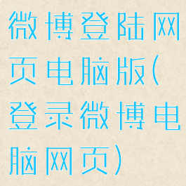 微博登陆网页电脑版(登录微博电脑网页)