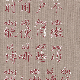 微博信用历史分为83分时用户不能使用微博哪些功能(微博信用历史被扣分)