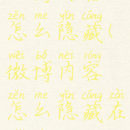 微博内容怎么隐藏(微博内容怎么隐藏在主页)