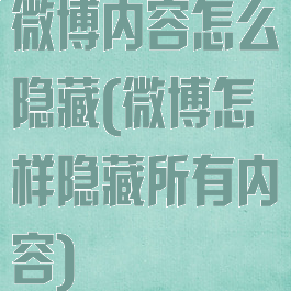 微博内容怎么隐藏(微博怎样隐藏所有内容)