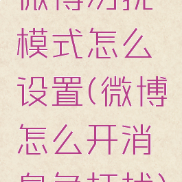 微博勿扰模式怎么设置(微博怎么开消息免打扰)