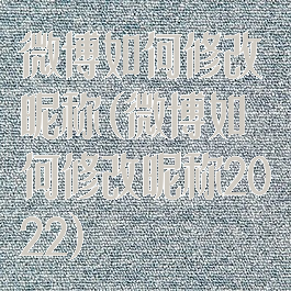 微博如何修改昵称(微博如何修改昵称2022)