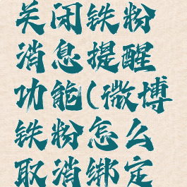 微博如何关闭铁粉消息提醒功能(微博铁粉怎么取消绑定铁粉)