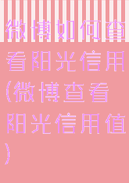 微博如何查看阳光信用(微博查看阳光信用值)