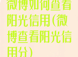 微博如何查看阳光信用(微博查看阳光信用分)