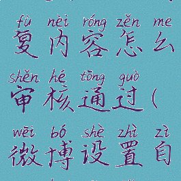 微博如何设置自动回复内容怎么审核通过(微博设置自动回复审核多久)