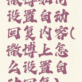 微博如何设置自动回复内容(微博上怎么设置自动回复)