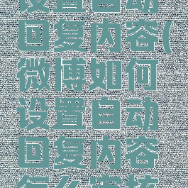 微博如何设置自动回复内容(微博如何设置自动回复内容怎么审核通过)