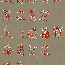 微博封面图怎么自定义(微博封面图怎么设置)