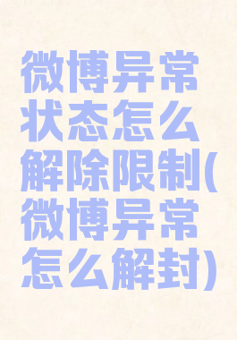 微博异常状态怎么解除限制(微博异常怎么解封)