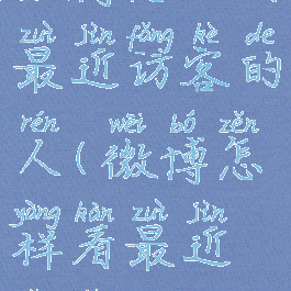 微博怎么看最近访客的人(微博怎样看最近访客)