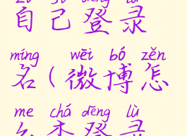 微博怎么看自己登录名(微博怎么查登录名)