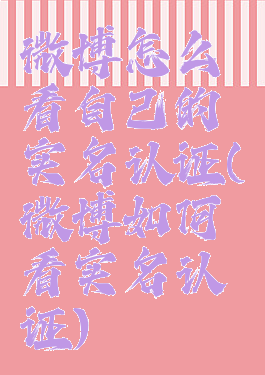 微博怎么看自己的实名认证(微博如何看实名认证)