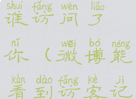 微博怎么看谁访问了你(微博能看到访客记录吗)