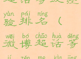 微博怎么看超话等级经验排名(微博超话等级怎么看经验值)