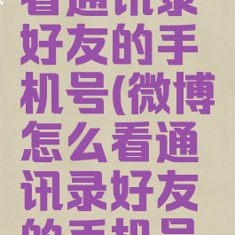 微博怎么看通讯录好友的手机号(微博怎么看通讯录好友的手机号绑定)
