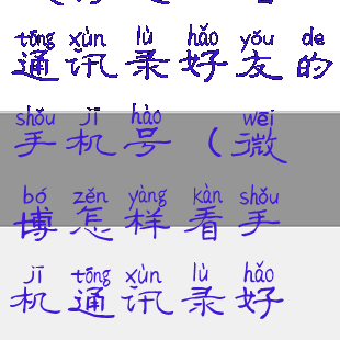 微博怎么看通讯录好友的手机号(微博怎样看手机通讯录好友)