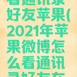 微博怎么看通讯录好友苹果(2021年苹果微博怎么看通讯录好友在哪里)