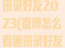微博怎么看通讯录好友2023(微博怎么看通讯录好友在哪里)