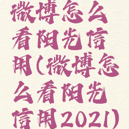 微博怎么看阳光信用(微博怎么看阳光信用2021)