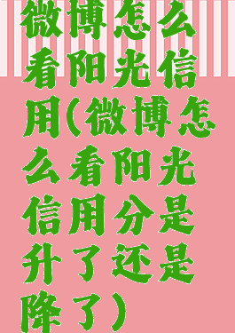 微博怎么看阳光信用(微博怎么看阳光信用分是升了还是降了)