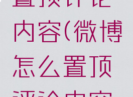 微博怎么置顶评论内容(微博怎么置顶评论内容呢)