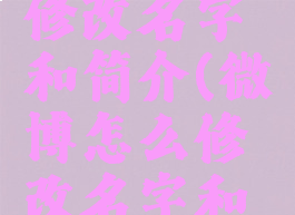 微博怎么修改名字和简介(微博怎么修改名字和简介呢)
