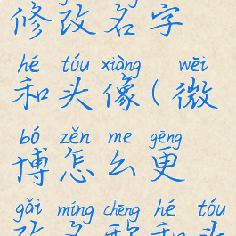 微博怎么修改名字和头像(微博怎么更改名称和头像)