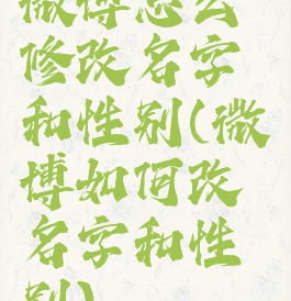 微博怎么修改名字和性别(微博如何改名字和性别)