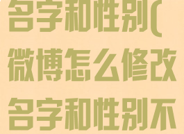 微博怎么修改名字和性别(微博怎么修改名字和性别不一样)