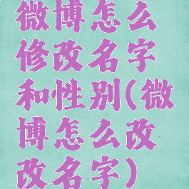 微博怎么修改名字和性别(微博怎么改改名字)