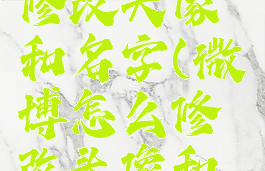 微博怎么修改头像和名字(微博怎么修改头像和名字)