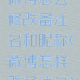 微博怎么修改备注名和昵称(微博怎样改备注名)