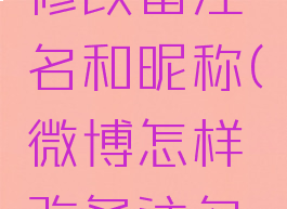 微博怎么修改备注名和昵称(微博怎样改备注名字)