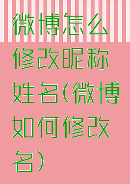 微博怎么修改昵称姓名(微博如何修改名)