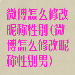 微博怎么修改昵称性别(微博怎么修改昵称性别男)