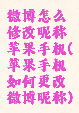 微博怎么修改昵称苹果手机(苹果手机如何更改微博昵称)