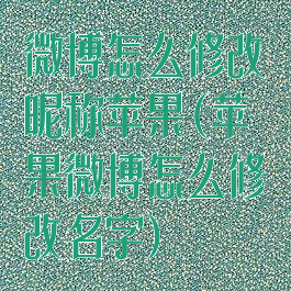 微博怎么修改昵称苹果(苹果微博怎么修改名字)