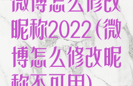 微博怎么修改昵称2022(微博怎么修改昵称不可用)