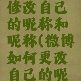 微博怎么修改自己的昵称和昵称(微博如何更改自己的昵称)