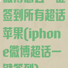 微博怎么一键签到所有超话苹果(iphone微博超话一键签到)